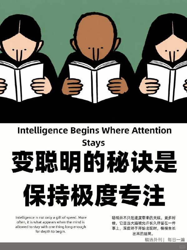精选外刊 变聪明的秘诀是保持极度专注精选外刊 变聪明的秘诀是保持极度专注