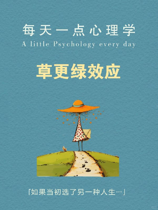 每天一个心理学知识｜草更绿效应🌫很多人都有过这种感觉： 工作做久了，会开始怀疑：是不是还有更适合自己的方向