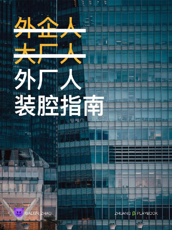 #装腔指南 “外厂人”装腔指南#装腔指南 “外厂人”装腔指南