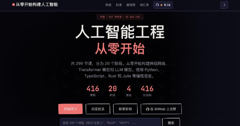 学习AI，一套开源免费自学型课程：从搭环境开始、学数学，然后经典机器学习、深度学习，再到计算机视觉、NLP、Transformer 原理等等，每课包含可运行代码、课程讲义