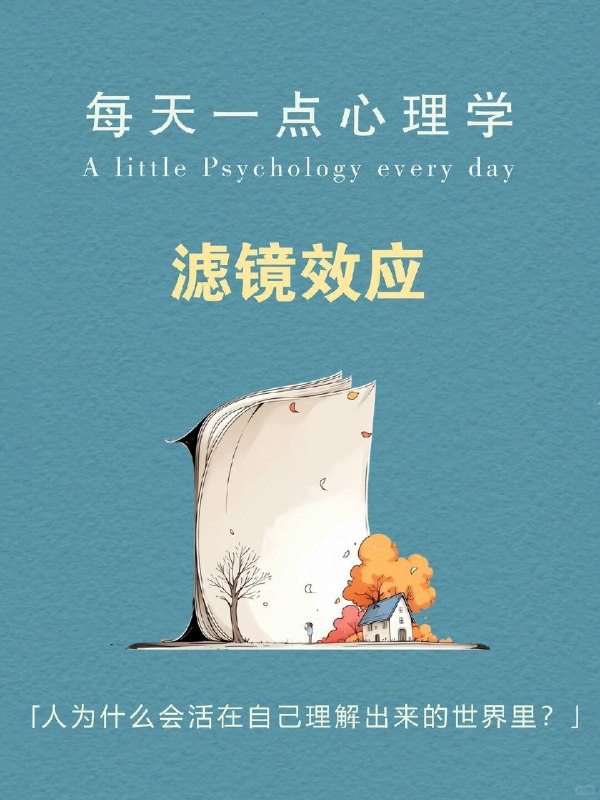 每天一个心理学知识｜howto滤镜效应为什么同一个世界， 有人看到希望， 有人只看到危险； 同一件事， 有人觉得是真诚， 有人却觉得是在针对自己