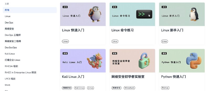 发现一个可以学习Linux，Docker，网络安全等等的网站：LabEX通过真实命令行和可交互环境练习而非纯看视频来学习，支持中文