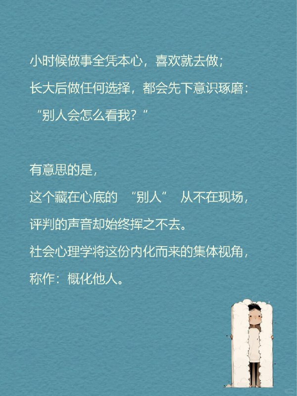 每天一个心理学知识｜概化他人👁️为什么我们总忍不住在意别人的看法？其实人并非天生在意他人眼光，而是成长的过程，慢慢学会用群体视角审视自己