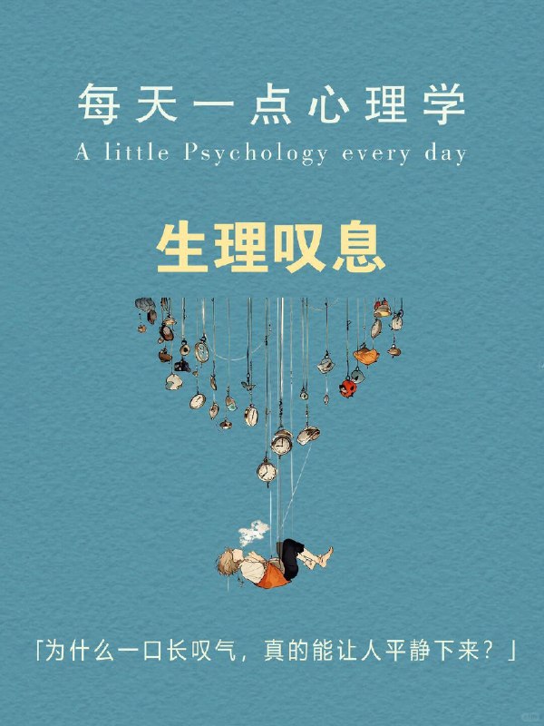 每天一个心理学知识｜生理叹息😮‍💨正值高考季，对很多考生来说，最大的挑战未必是试卷上的考题，而是脑海里挥之不去的杂念