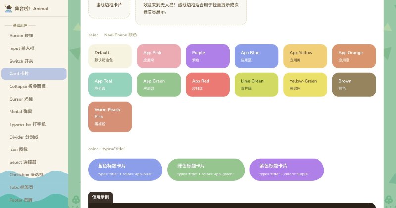 前端福利：一个《动物森友会》UI 风格React 组件库项目是基于 React + TypeScript 实现的轻量 UI 组件库，设计风格灵感来源于任天堂《集合啦！动物森友会》游戏界面，用来进行个人前端技术练习与组件化开发学习非常不错