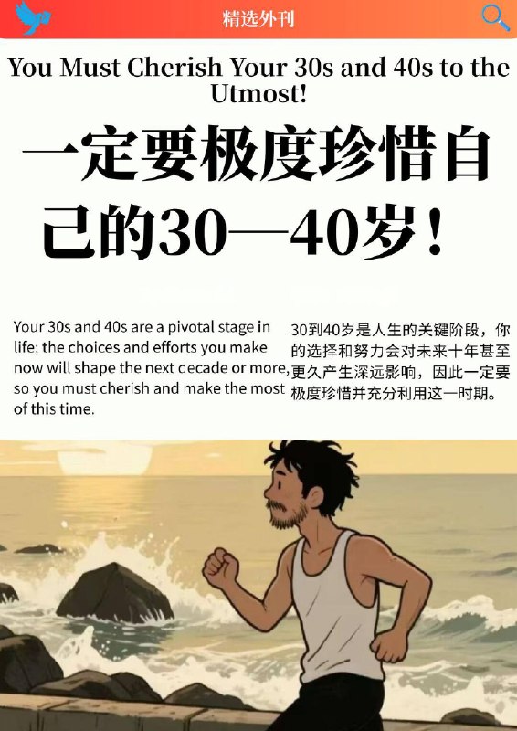 精选外刊 一定要极度珍惜自己的30—40岁精选外刊 一定要极度珍惜自己的30—40岁