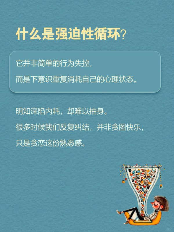 每天一个心理学知识｜强迫性循环你早已心生厌倦， 却一次次坠入自我消耗的漩涡  兜兜转转， 始终困在原地