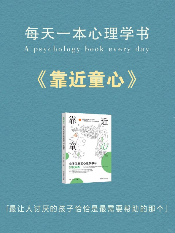 每天读一本心理学书｜《靠近童心》🌱长大后我们总在追问一个问题： 为什么有的人敏感、易怒、沉默、习惯性讨好？我们以为这是性格