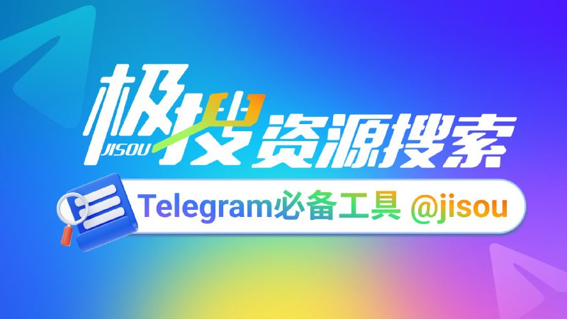 Telegram必备的搜索引擎，极搜JISOU帮你精准找到，想要的群组、频道、视频、音乐👉 t.me/jisou?start=a_6742859850