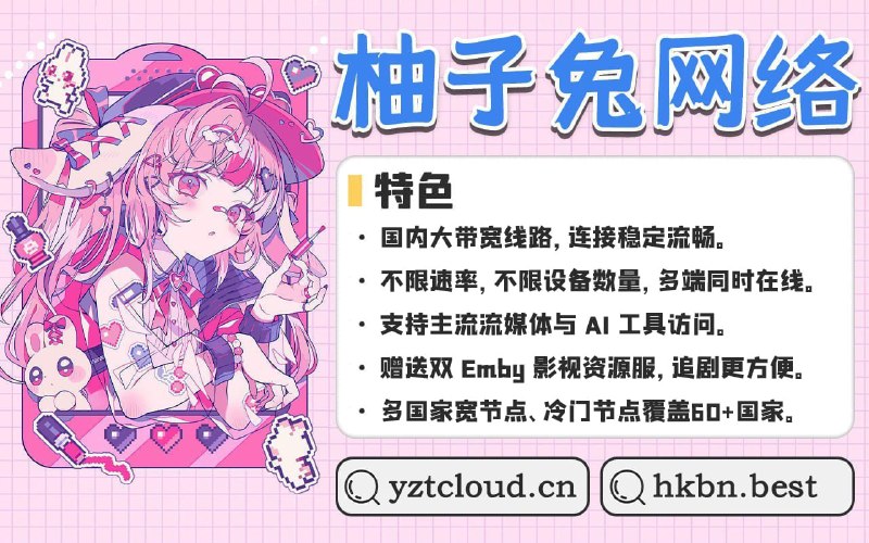 柚子兔网络三周年活动活动一：全场套餐8折优惠券：三周年快乐活动二：活动期间支付通道限时免除手续费活动时间：2026.08.15 00:00 - 2026.09.01 00:00特色： 针对不同运营商进行线路优化，智能匹配连接不限速率，不限设备数量，多端同时在线 优质家宽节点，运营商线路齐全 覆盖60+国家和地区，冷门国家节点选择更丰富 赠送双Emby影视服，新片追更+成人Porn 全流媒体解锁： Netflix     Disney+     ChatGPT    TikTok     动画疯     YouTuBe 等