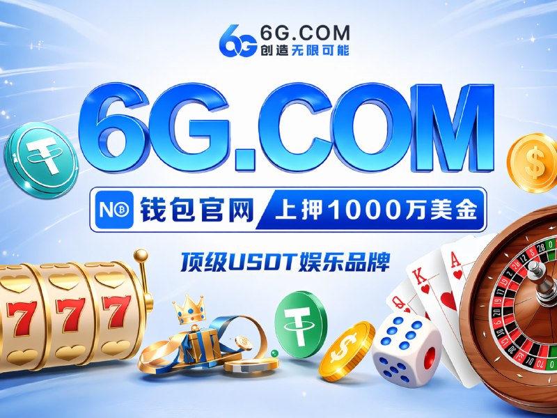    官方网址： 6G.com  6G 全球娱乐｜资金安全  百亿护航 · 全球公认最稳 上押1000万U + 亿万储备金 大额秒提，放心赢 🔎点击查验 官网数据同步 · 公平 · 公正 · 公开 · 无私彩 新人 · 首存豪礼返利 · 每月逢 6 现金大反馈 爆庄实录｜3天狂揽1086万U 新客首存6万U，豪提209万U 500一拉，PG实力兑现133万U  彩票入口： 6G.COM 🇭🇰  香港六合彩,特码 55 倍  加拿大 · PC28 · 超高赔率  6G.com    @AA6G   @KF6G 真正的实力，不需要解释，稳定出款，就是最好的名片